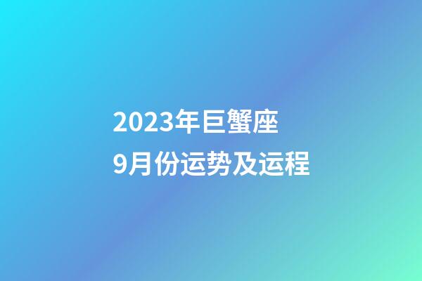 2023年巨蟹座9月份运势及运程-第1张-星座运势-玄机派