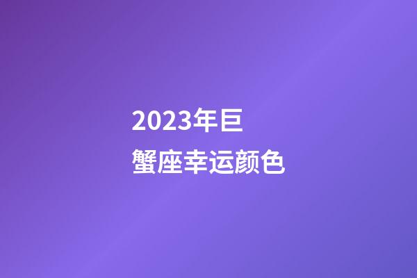 2023年巨蟹座幸运颜色-第1张-星座运势-玄机派