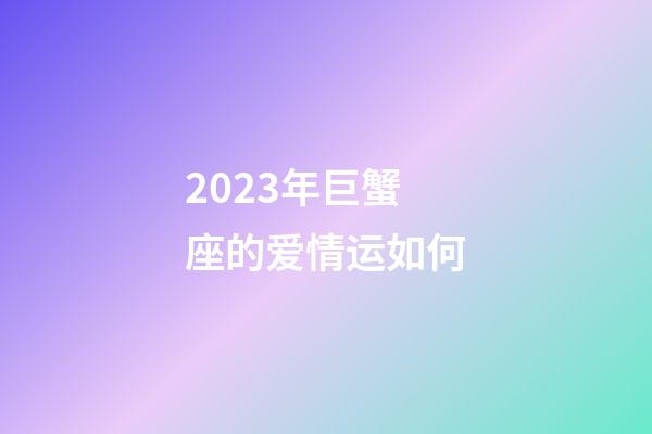 2023年巨蟹座的爱情运如何-第1张-星座运势-玄机派