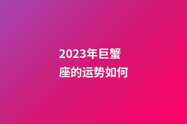 2023年巨蟹座的运势如何-第1张-星座运势-玄机派