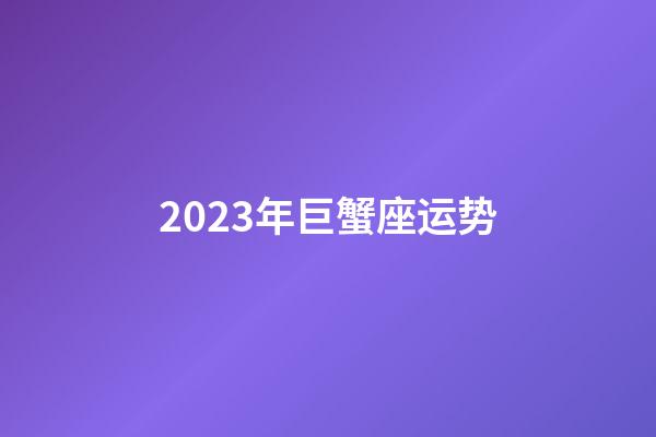 2023年巨蟹座运势-第1张-星座运势-玄机派