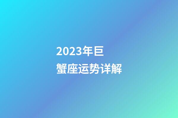 2023年巨蟹座运势详解-第1张-星座运势-玄机派