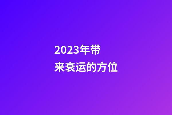 2023年带来衰运的方位