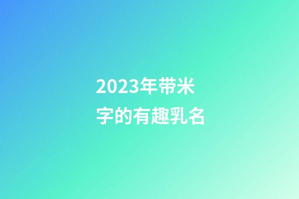 2023年带米字的有趣乳名