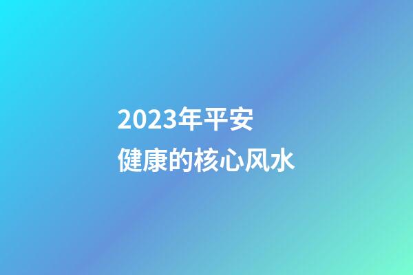 2023年平安健康的核心风水