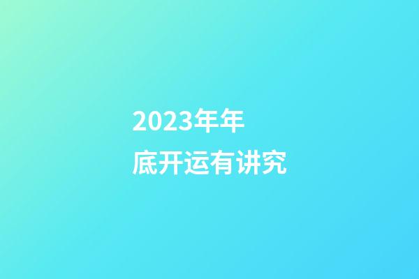 2023年年底开运有讲究