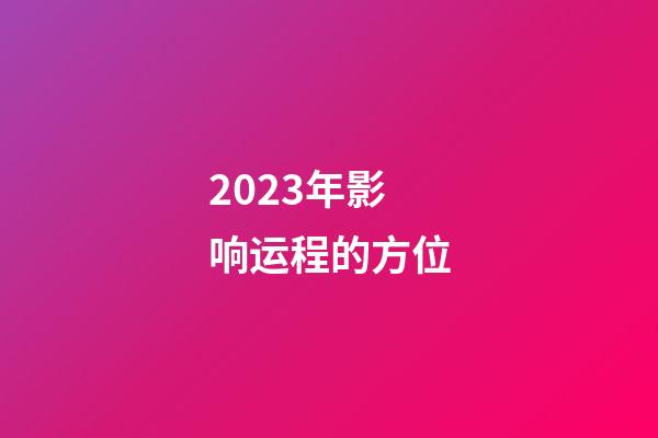 2023年影响运程的方位