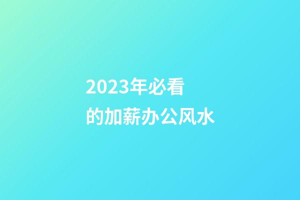 2023年必看的加薪办公风水