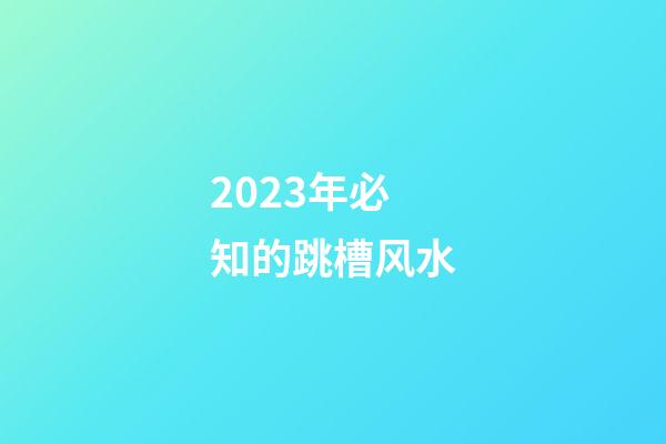 2023年必知的跳槽风水
