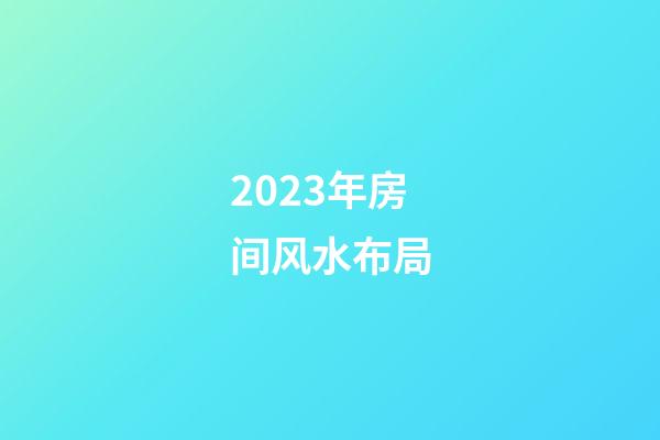 2023年房间风水布局