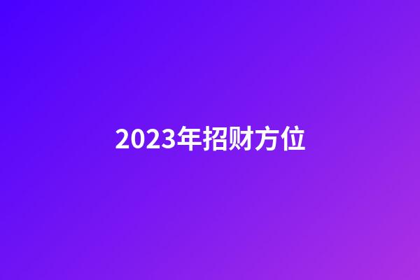 2023年招财方位