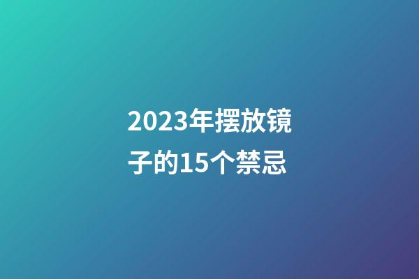 2023年摆放镜子的15个禁忌