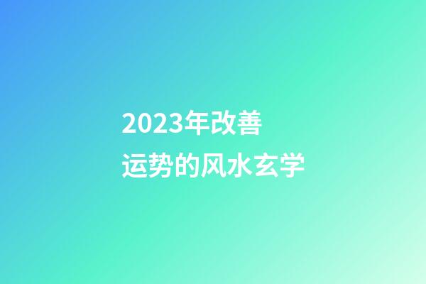 2023年改善运势的风水玄学