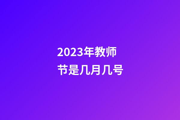 2023年教师节是几月几号