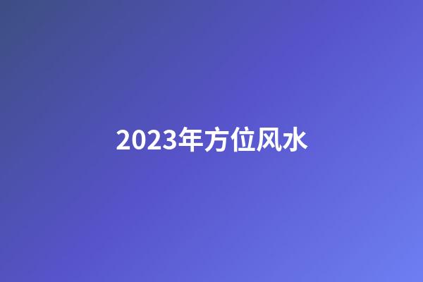 2023年方位风水