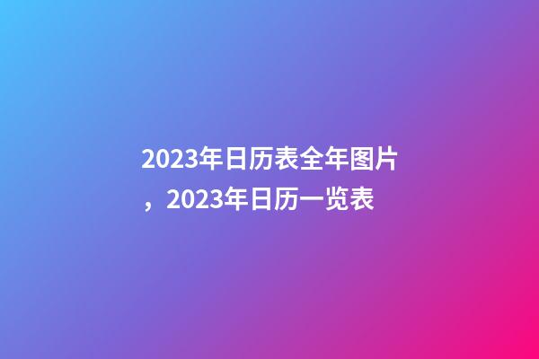 2023年日历表全年图片，2023年日历一览表-第1张-观点-玄机派