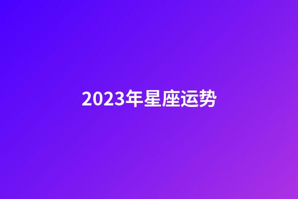 2023年星座运势-第1张-星座运势-玄机派