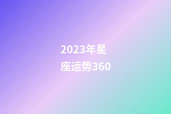 2023年星座运势360-第1张-星座运势-玄机派