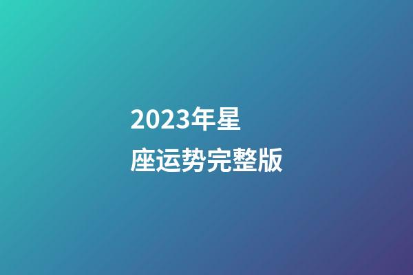 2023年星座运势完整版-第1张-星座运势-玄机派