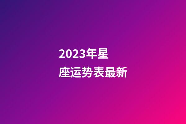 2023年星座运势表最新-第1张-星座运势-玄机派