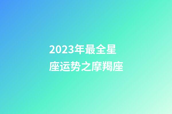 2023年最全星座运势之摩羯座-第1张-星座运势-玄机派