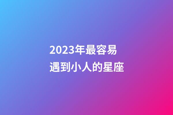 2023年最容易遇到小人的星座-第1张-星座运势-玄机派