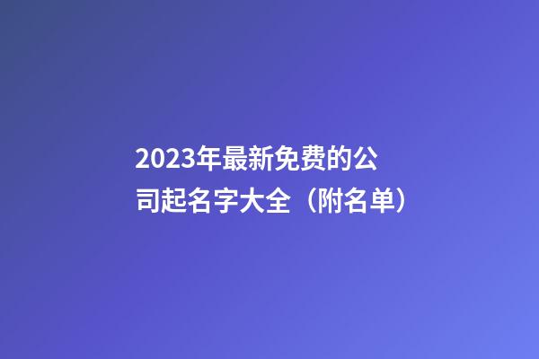 2023年最新免费的公司起名字大全（附名单）