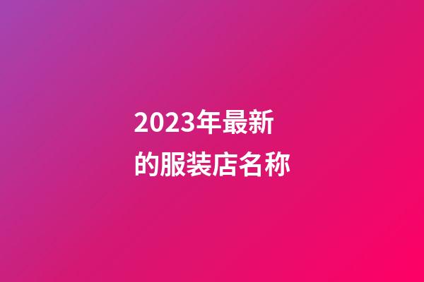 2023年最新的服装店名称