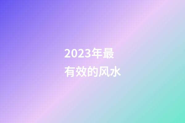 2023年最有效的风水
