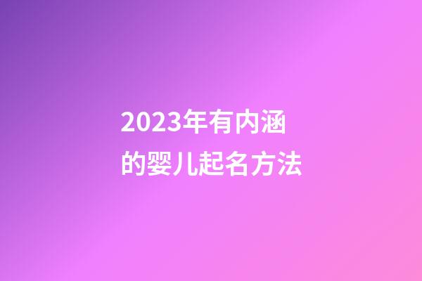 2023年有内涵的婴儿起名方法
