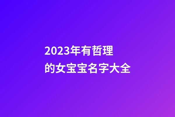 2023年有哲理的女宝宝名字大全