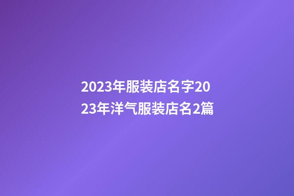 2023年服装店名字2023年洋气服装店名2篇-第1张-店铺起名-玄机派