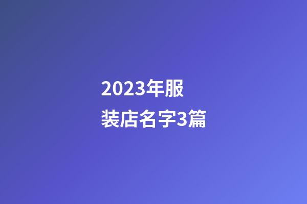 2023年服装店名字3篇-第1张-店铺起名-玄机派