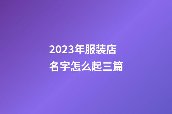 2023年服装店名字怎么起三篇-第1张-店铺起名-玄机派
