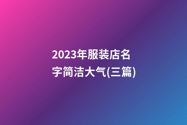 2023年服装店名字简洁大气(三篇)-第1张-店铺起名-玄机派