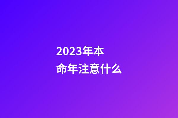 2023年本命年注意什么