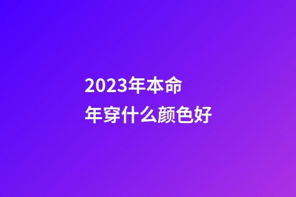 2023年本命年穿什么颜色好
