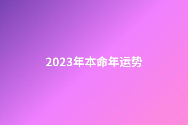 2023年本命年运势