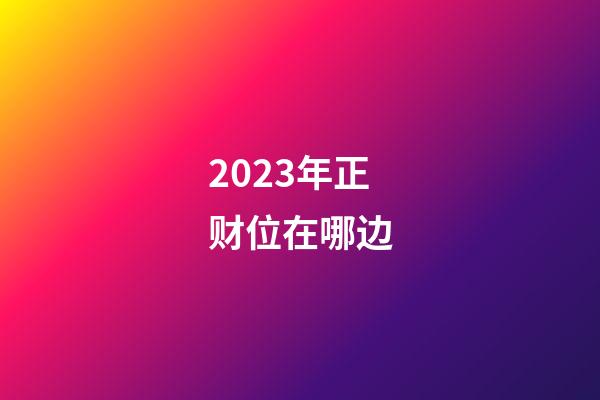 2023年正财位在哪边