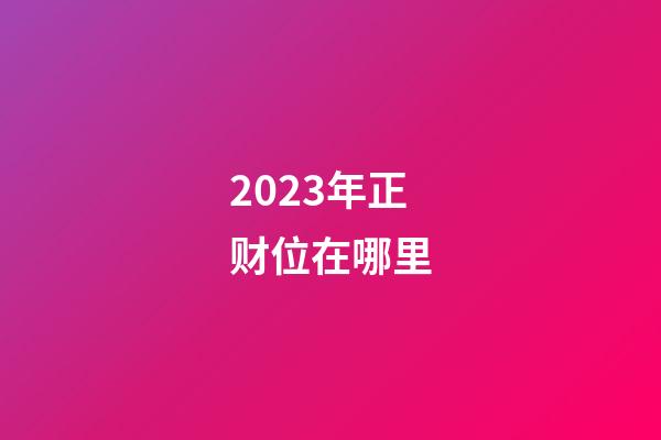 2023年正财位在哪里