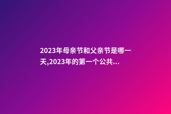 2023年母亲节和父亲节是哪一天,2023年的第一个公共文化日-第1张-观点-玄机派