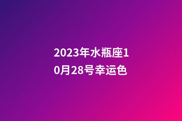 2023年水瓶座10月28号幸运色-第1张-星座运势-玄机派