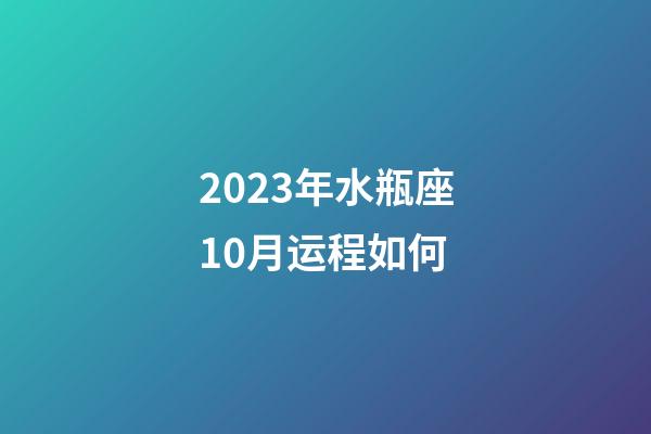 2023年水瓶座10月运程如何-第1张-星座运势-玄机派