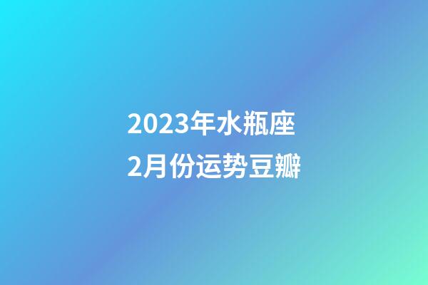 2023年水瓶座2月份运势豆瓣-第1张-星座运势-玄机派