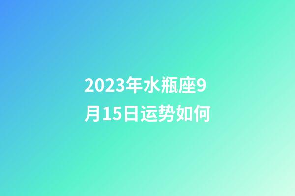 2023年水瓶座9月15日运势如何-第1张-星座运势-玄机派