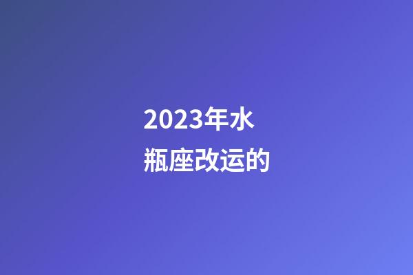 2023年水瓶座改运的-第1张-星座运势-玄机派