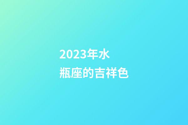 2023年水瓶座的吉祥色-第1张-星座运势-玄机派
