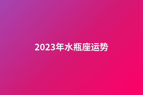2023年水瓶座运势-第1张-星座运势-玄机派