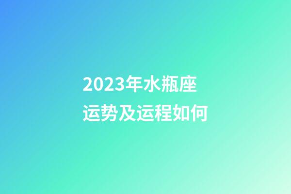 2023年水瓶座运势及运程如何-第1张-星座运势-玄机派