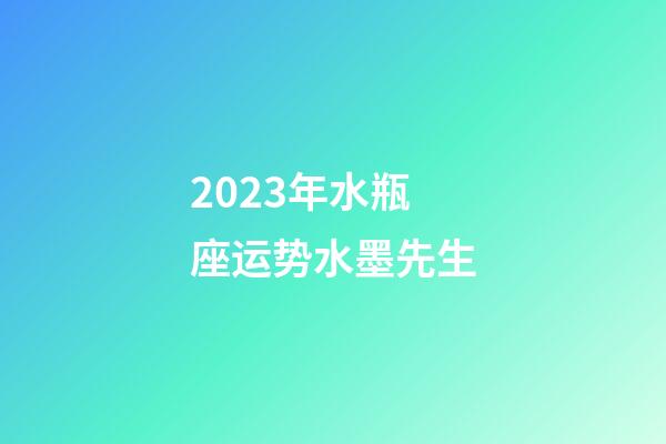 2023年水瓶座运势水墨先生-第1张-星座运势-玄机派